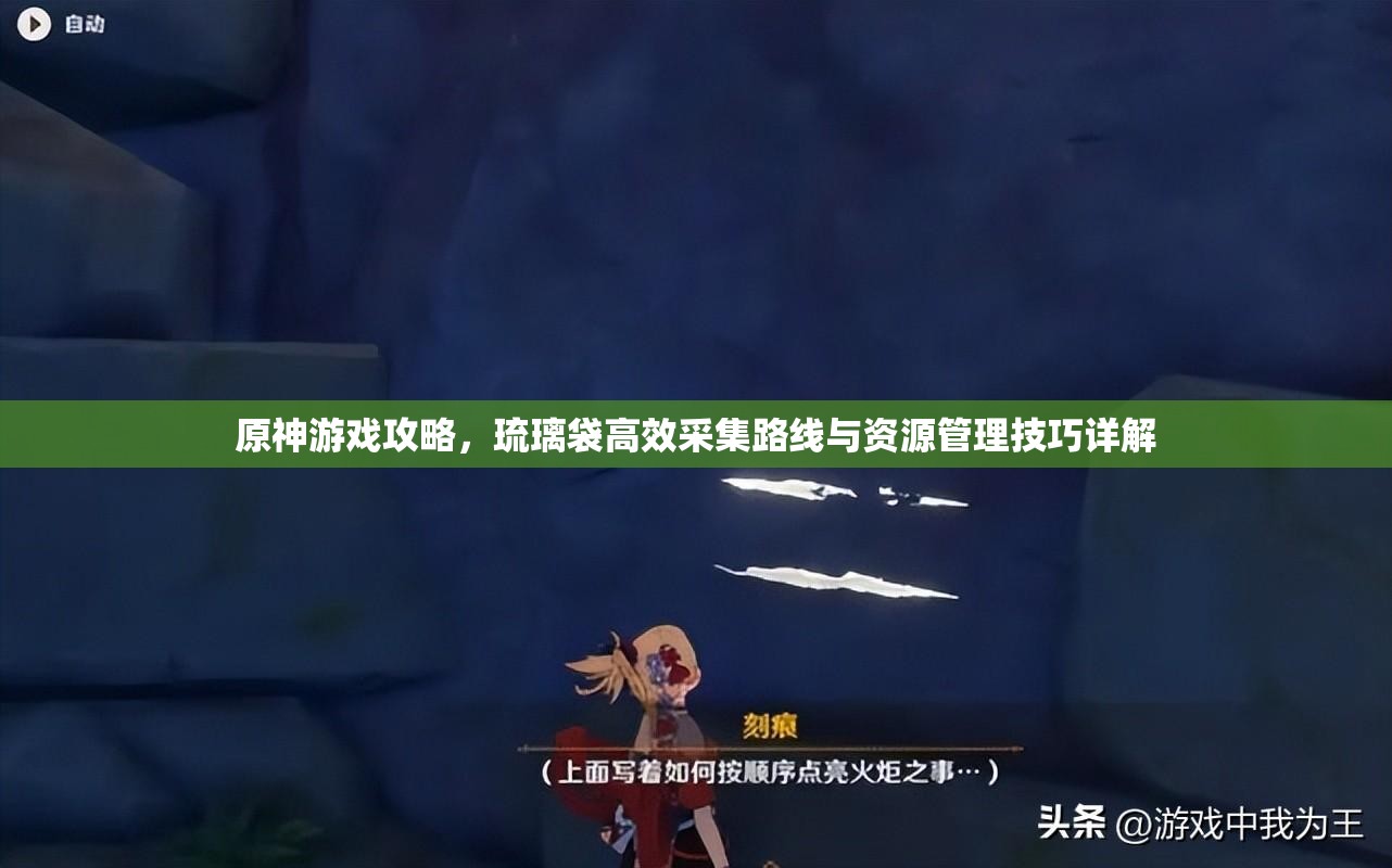 原神游戏攻略，琉璃袋高效采集路线与资源管理技巧详解