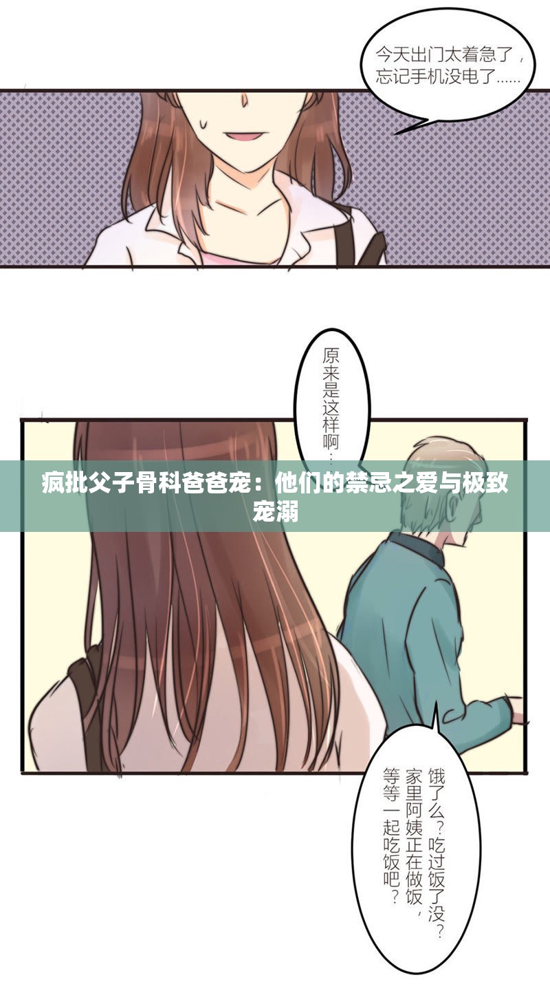 疯批父子骨科爸爸宠：他们的禁忌之爱与极致宠溺
