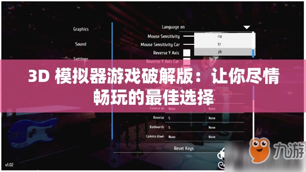 3D 模拟器游戏破解版：让你尽情畅玩的最佳选择