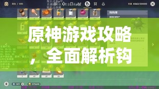 原神游戏攻略，全面解析钩钩果资源管理，掌握购买与高效采集策略