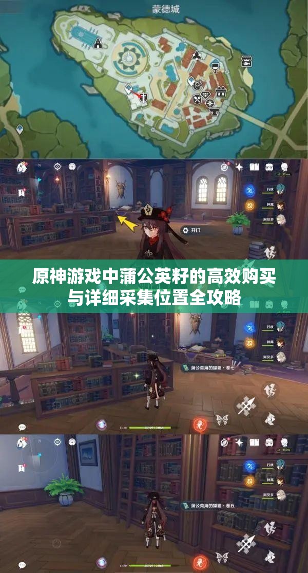 原神游戏中蒲公英籽的高效购买与详细采集位置全攻略