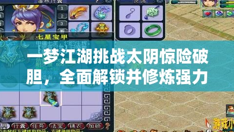 一梦江湖挑战太阴惊险破胆，全面解锁并修炼强力增伤秘籍攻略