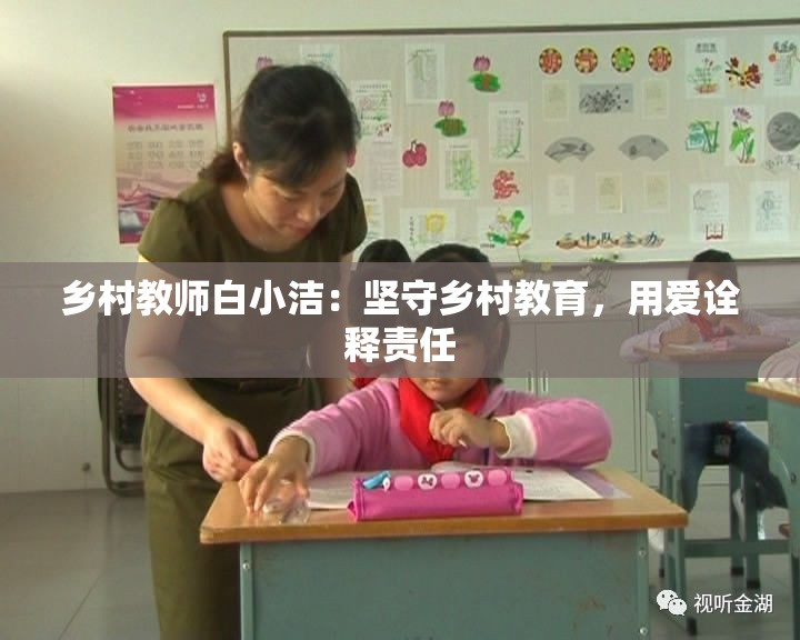 乡村教师白小洁：坚守乡村教育，用爱诠释责任