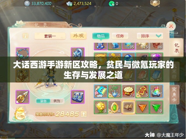 大话西游手游新区攻略，贫民与微氪玩家的生存与发展之道