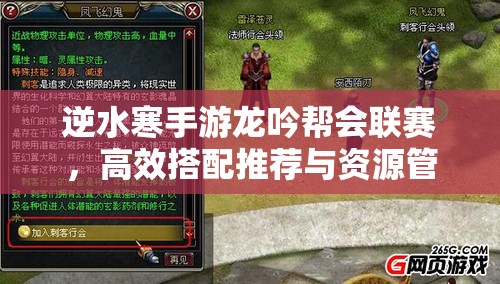 逆水寒手游龙吟帮会联赛，高效搭配推荐与资源管理策略解析