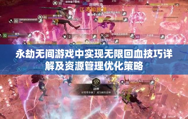 永劫无间游戏中实现无限回血技巧详解及资源管理优化策略