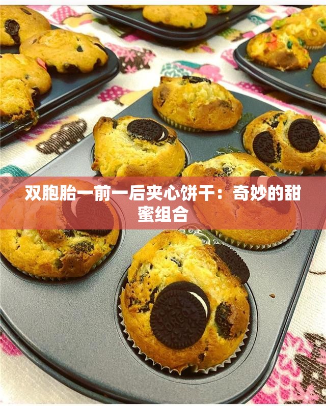 双胞胎一前一后夹心饼干：奇妙的甜蜜组合