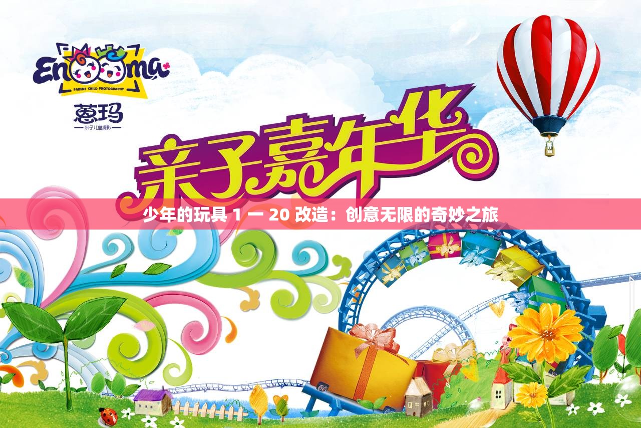 少年的玩具 1 一 20 改造：创意无限的奇妙之旅