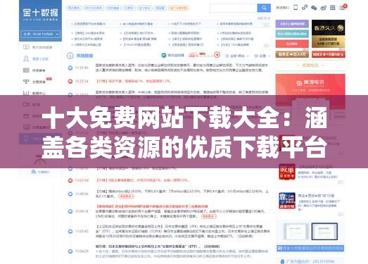 十大免费网站下载大全：涵盖各类资源的优质下载平台汇总