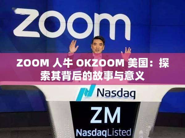 ZOOM 人牛 OKZOOM 美国：探索其背后的故事与意义
