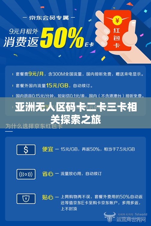 亚洲无人区码卡二卡三卡相关探索之旅