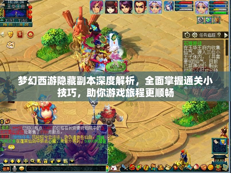梦幻西游隐藏副本深度解析，全面掌握通关小技巧，助你游戏旅程更顺畅