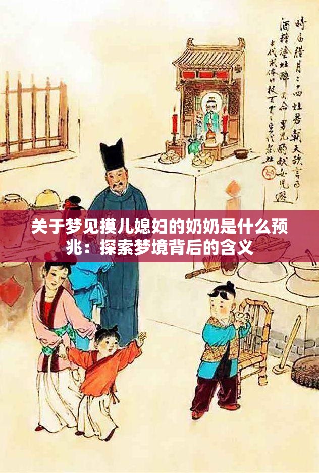 关于梦见摸儿媳妇的奶奶是什么预兆：探索梦境背后的含义