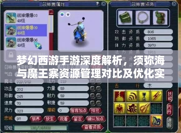 梦幻西游手游深度解析，须弥海与魔王寨资源管理对比及优化实战策略
