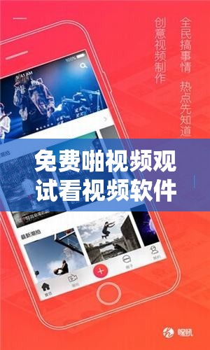 免费啪视频观试看视频软件：激情无限，畅享视觉盛宴