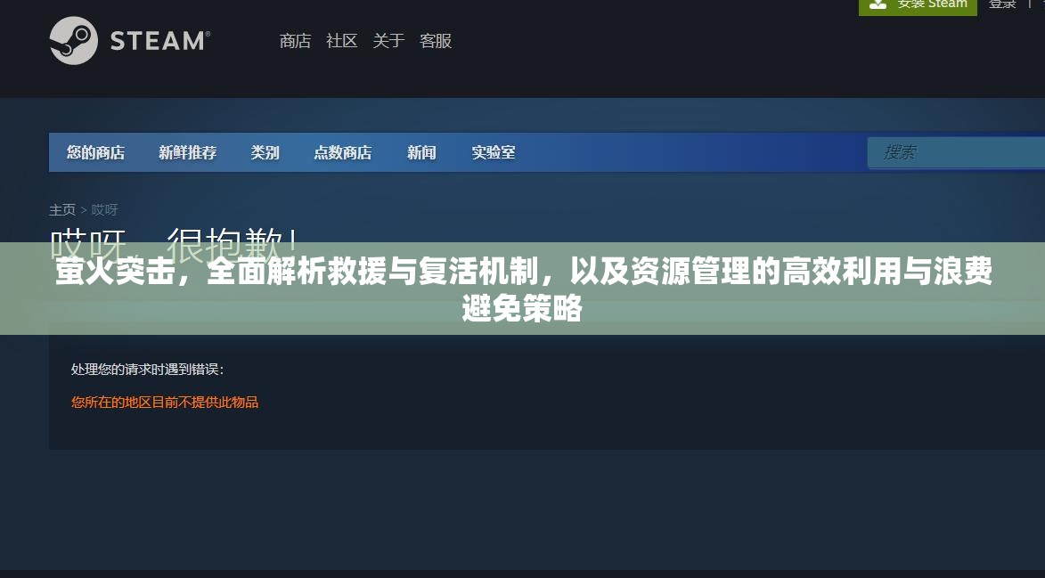 萤火突击，全面解析救援与复活机制，以及资源管理的高效利用与浪费避免策略