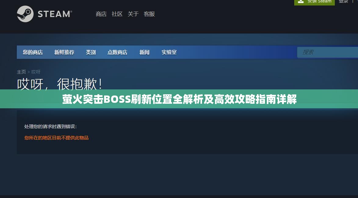 萤火突击BOSS刷新位置全解析及高效攻略指南详解
