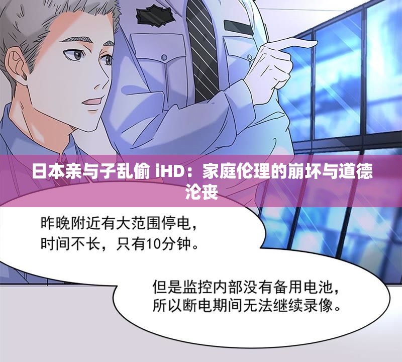 日本亲与子乱偷 iHD：家庭伦理的崩坏与道德沦丧