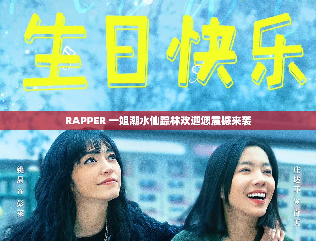 RAPPER 一姐潮水仙踪林欢迎您震撼来袭