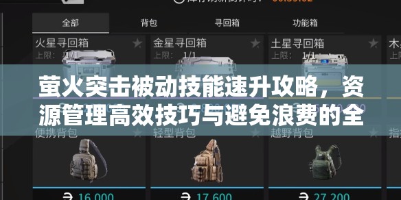 萤火突击被动技能速升攻略，资源管理高效技巧与避免浪费的全面策略