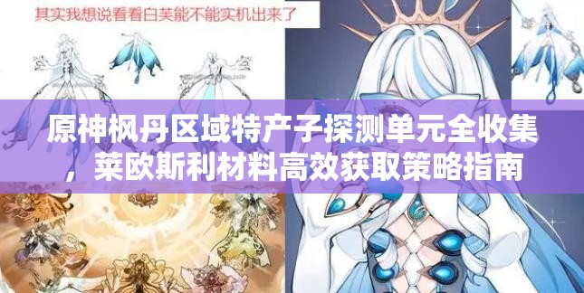 原神枫丹区域特产子探测单元全收集，莱欧斯利材料高效获取策略指南