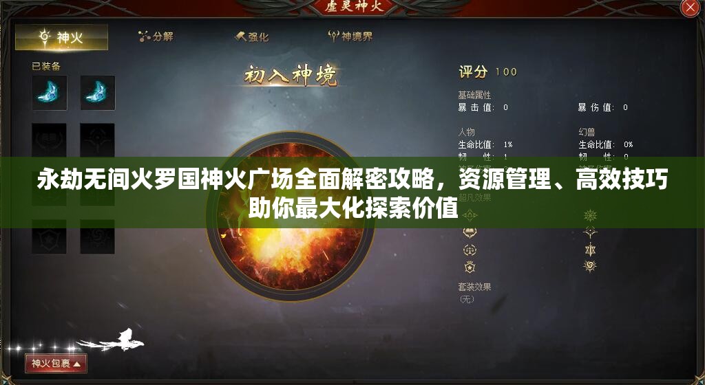 永劫无间火罗国神火广场全面解密攻略，资源管理、高效技巧助你最大化探索价值