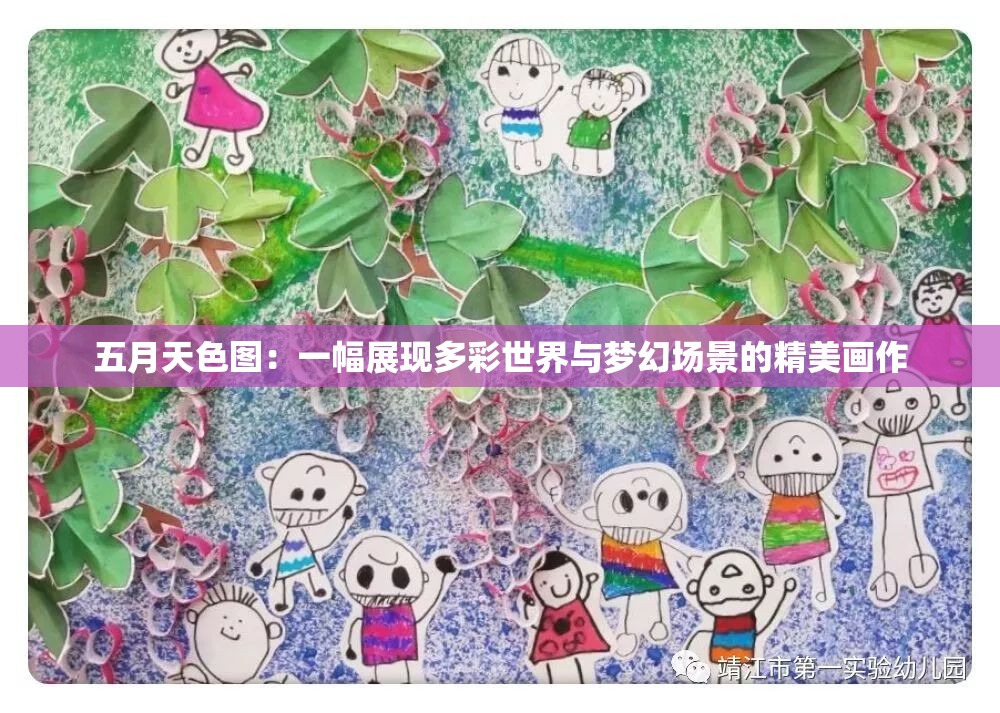 五月天色图：一幅展现多彩世界与梦幻场景的精美画作