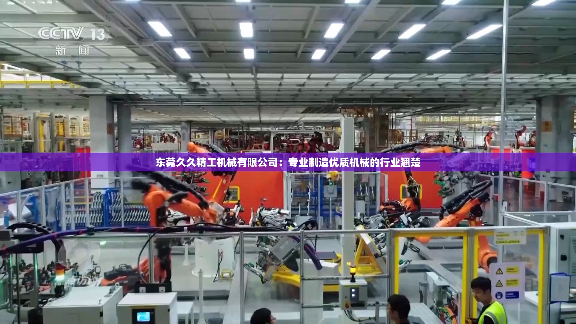 东莞久久精工机械有限公司：专业制造优质机械的行业翘楚