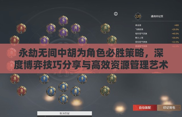 永劫无间中胡为角色必胜策略，深度博弈技巧分享与高效资源管理艺术