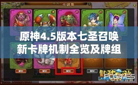 原神4.5版本七圣召唤新卡牌机制全览及牌组配队在资源管理策略中的核心地位