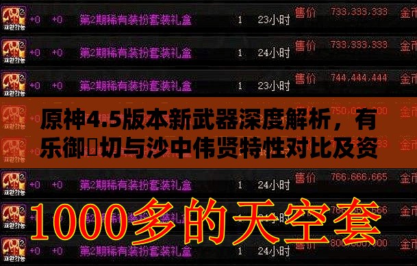 原神4.5版本新武器深度解析，有乐御簾切与沙中伟贤特性对比及资源管理策略探讨