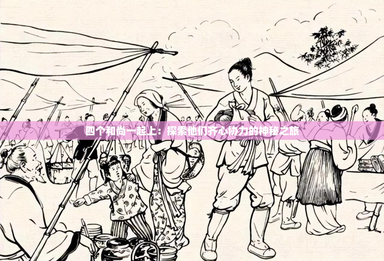 四个和尚一起上：探索他们齐心协力的神秘之旅