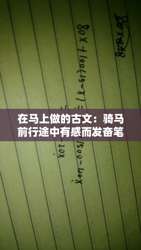 在马上做的古文：骑马前行途中有感而发奋笔疾书之作