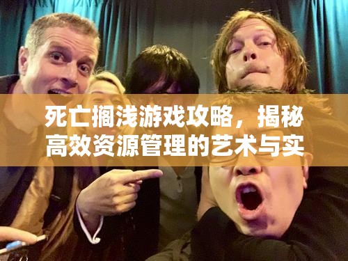 死亡搁浅游戏攻略，揭秘高效资源管理的艺术与实用小技巧