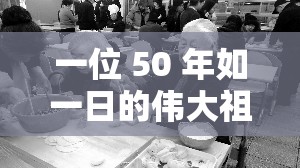 一位 50 年如一日的伟大祖母：向她的家庭和社区致以最深的敬意