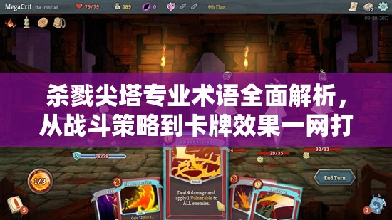 杀戮尖塔专业术语全面解析，从战斗策略到卡牌效果一网打尽