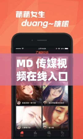 MD 传媒视频在线入口：畅享精彩影视资源无需等待