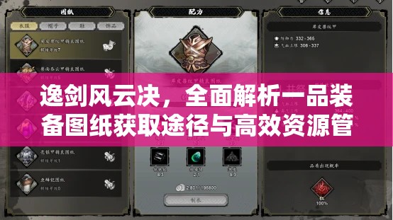 逸剑风云决，全面解析一品装备图纸获取途径与高效资源管理策略
