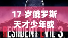 17 岁俄罗斯天才少年或将引领 CSGO 新潮流：最新消息称，这位少年即将推出震撼全球的新作