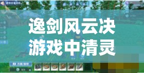 逸剑风云决游戏中清灵丹获取方法及详细配方攻略解析