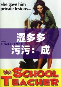 涩多多污污：成人伦理小说，带你体验不一样的激情