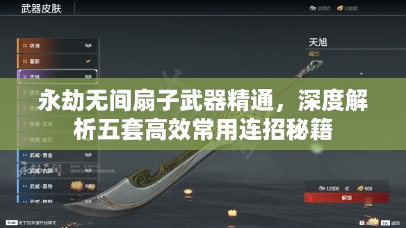 永劫无间扇子武器精通，深度解析五套高效常用连招秘籍