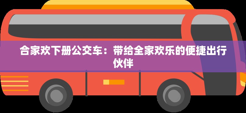 合家欢下册公交车：带给全家欢乐的便捷出行伙伴