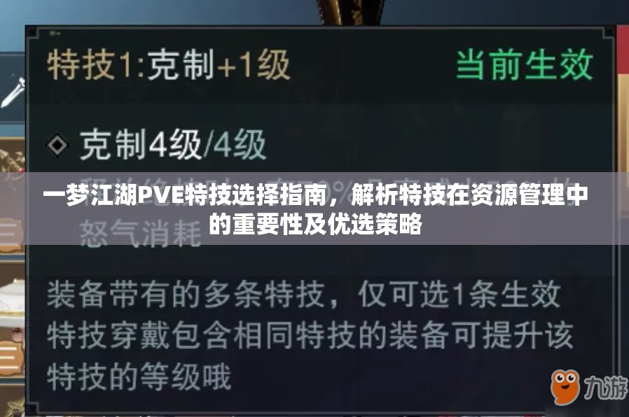 一梦江湖PVE特技选择指南，解析特技在资源管理中的重要性及优选策略