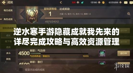 逆水寒手游隐藏成就我先来的详尽完成攻略与高效资源管理策略解析