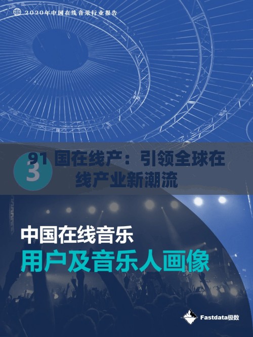 91 国在线产：引领全球在线产业新潮流