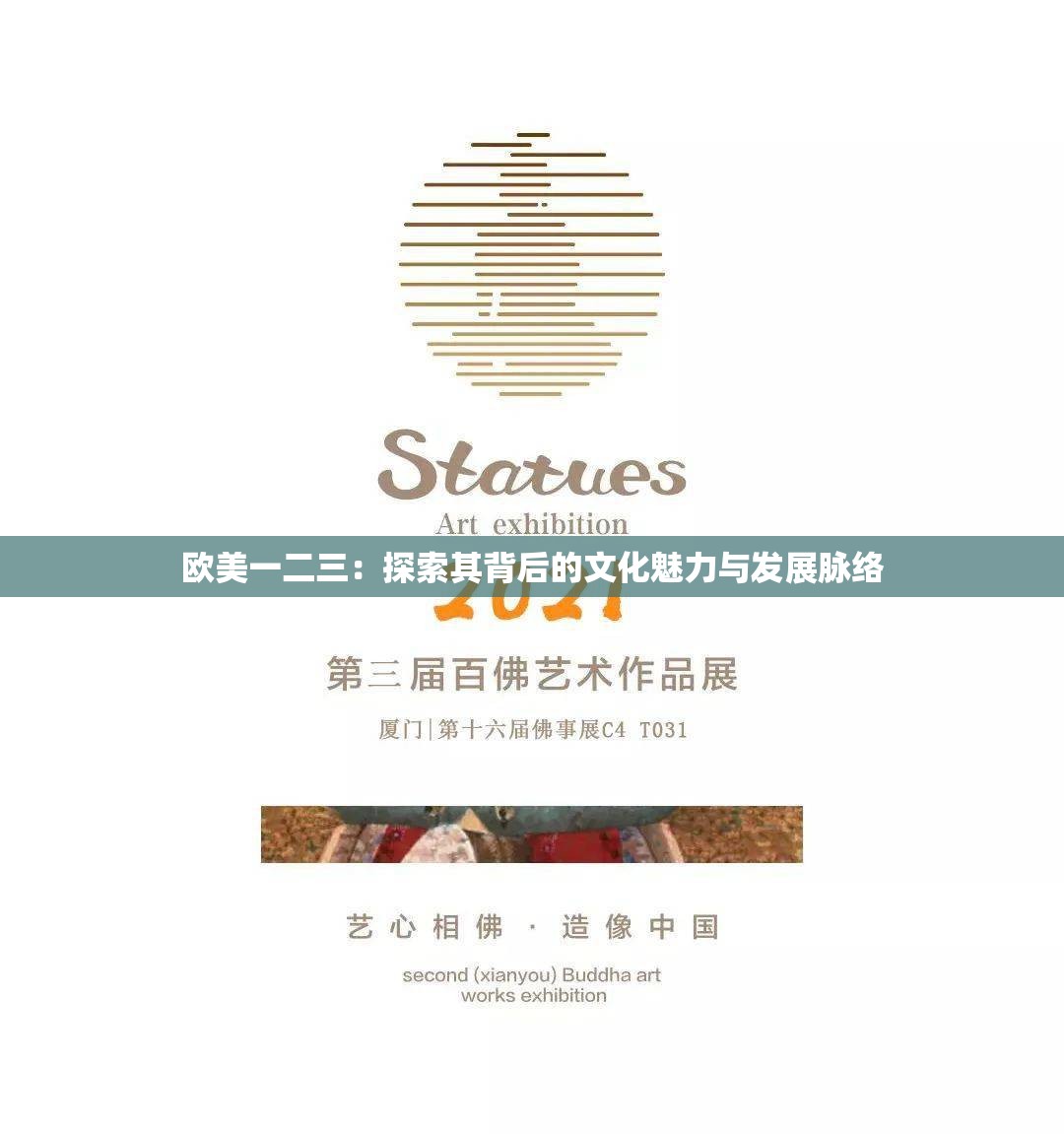 欧美一二三：探索其背后的文化魅力与发展脉络
