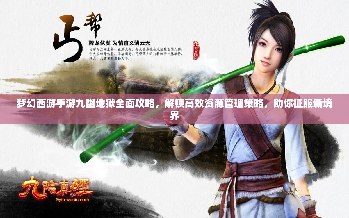 梦幻西游手游九幽地狱全面攻略，解锁高效资源管理策略，助你征服新境界