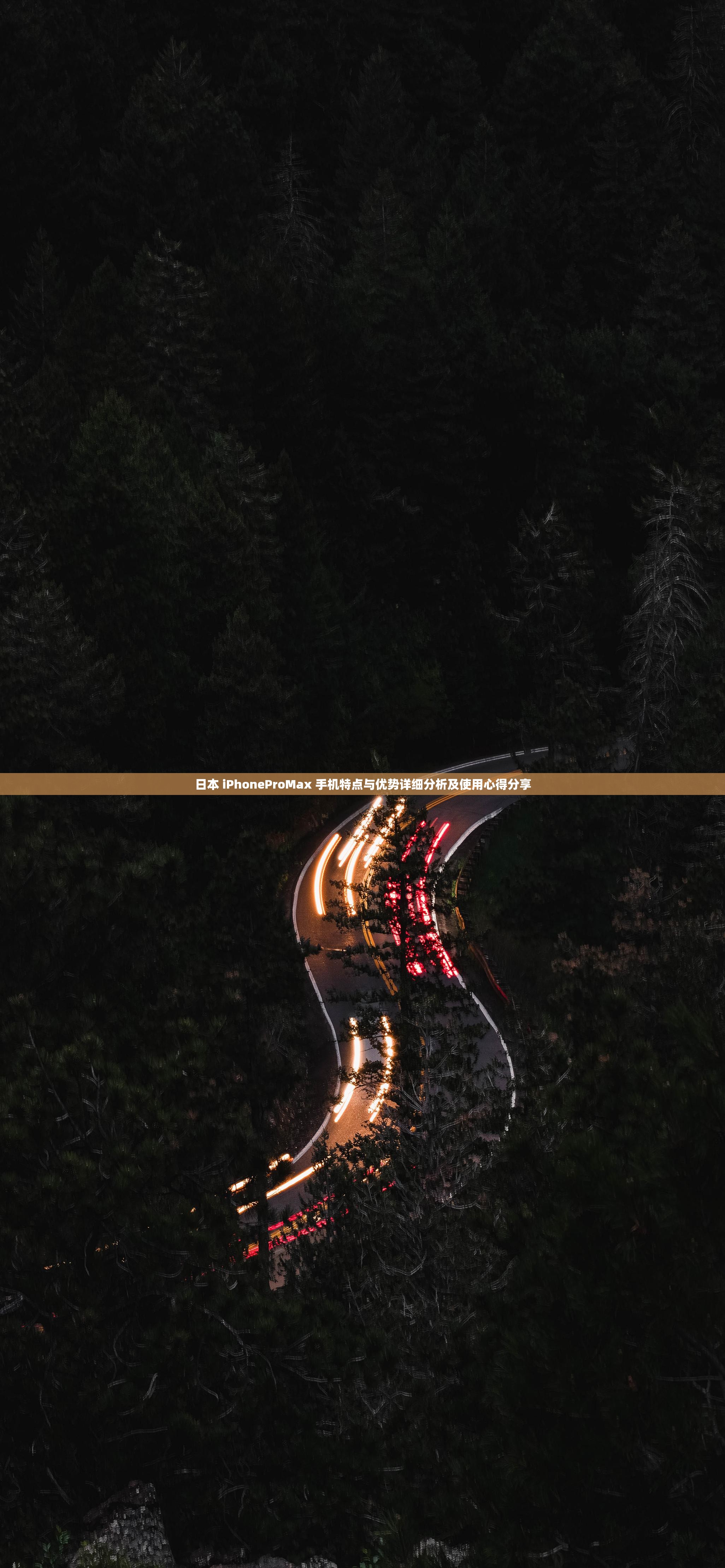 日本 iPhoneProMax 手机特点与优势详细分析及使用心得分享