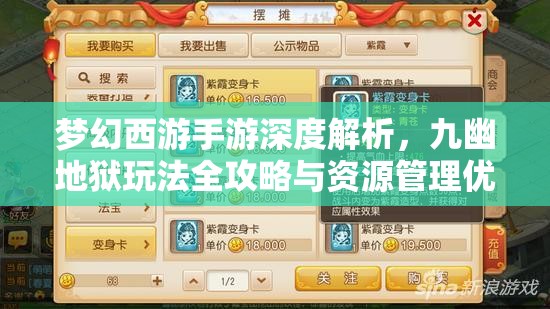梦幻西游手游深度解析，九幽地狱玩法全攻略与资源管理优化技巧
